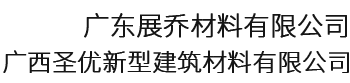 广西圣优新型建筑材料有限公司